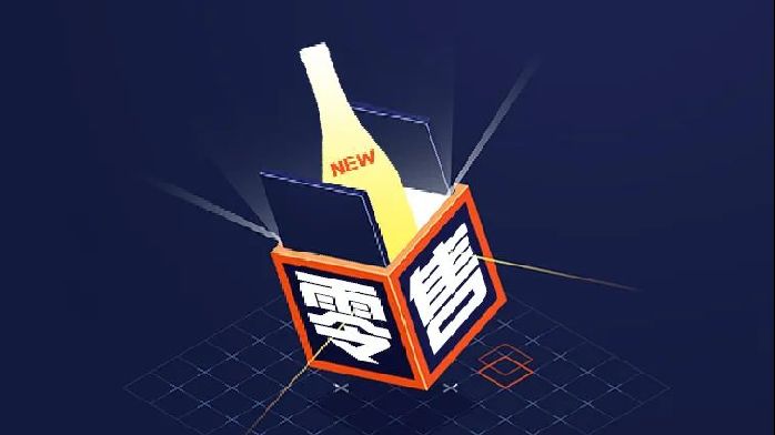 新零售助力酒业“全域营销”变革