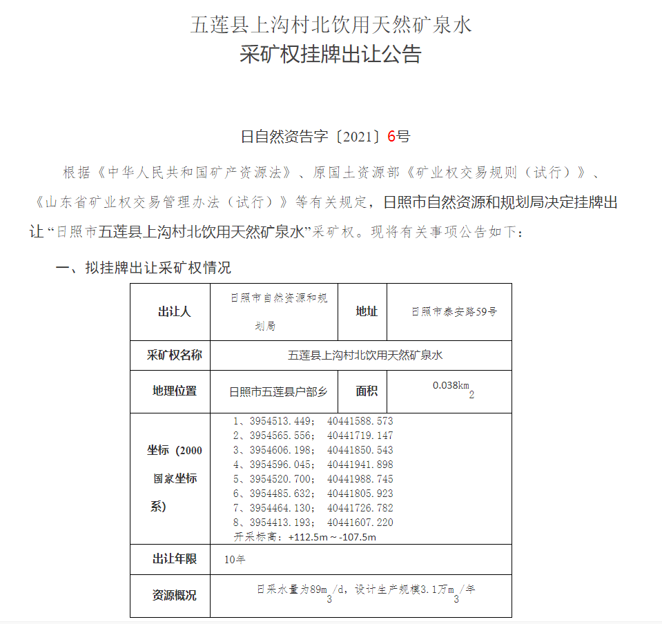 日照这里的饮用矿泉水采矿权挂牌出让!