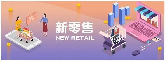 新零售的核心思维