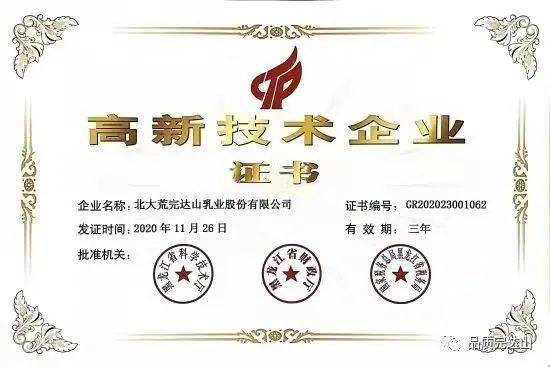 完达山乳业被认定为国家级高新技术企业