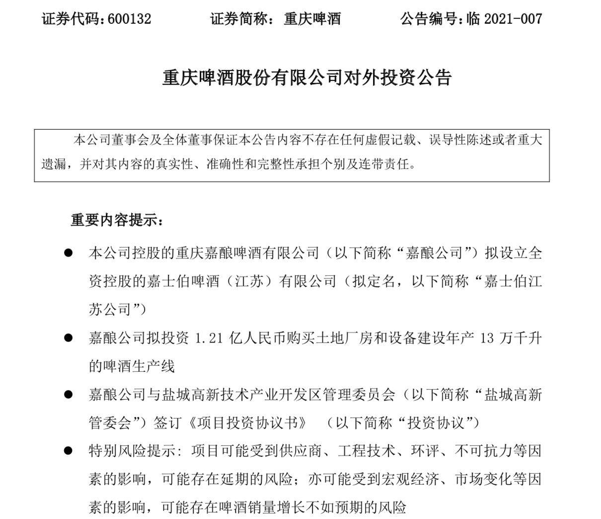 重庆啤酒:控股公司拟投资盐城1.21亿元