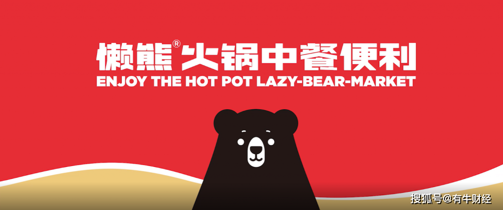 懒熊火锅再获字节跳动加持，连国美、蒙牛都入局的火锅食材赛道究竟有多香？