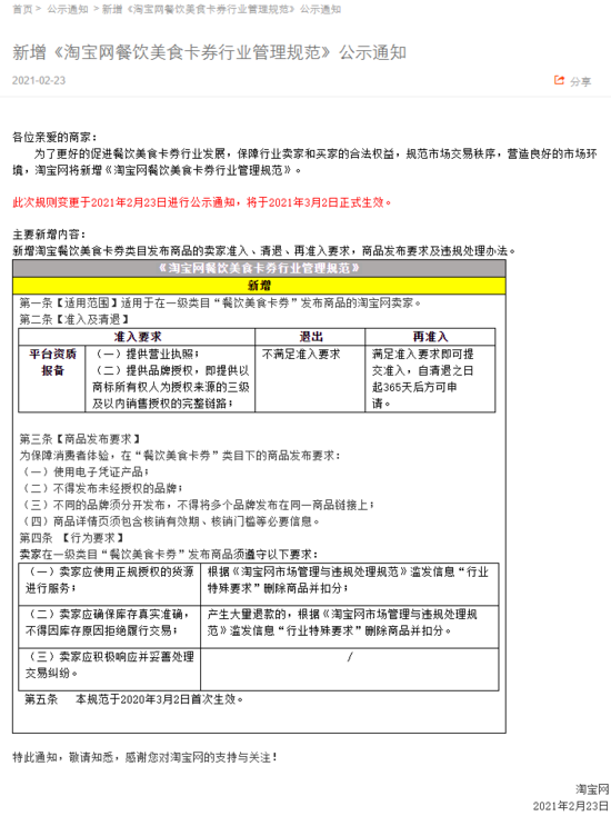淘宝网新增餐饮美食卡券行业管理规范