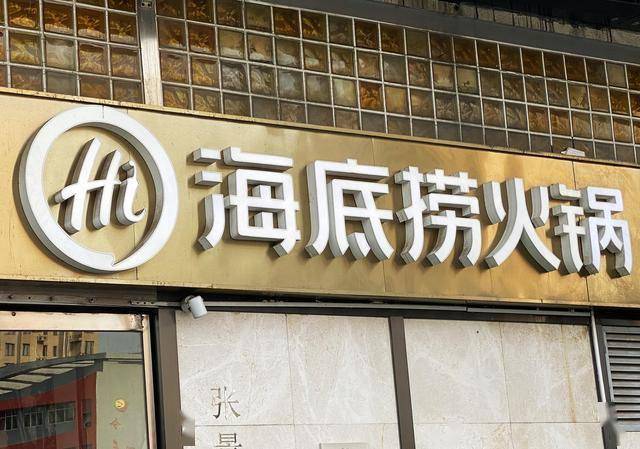 海底捞净利润下降90%,创始人身家却涨71亿