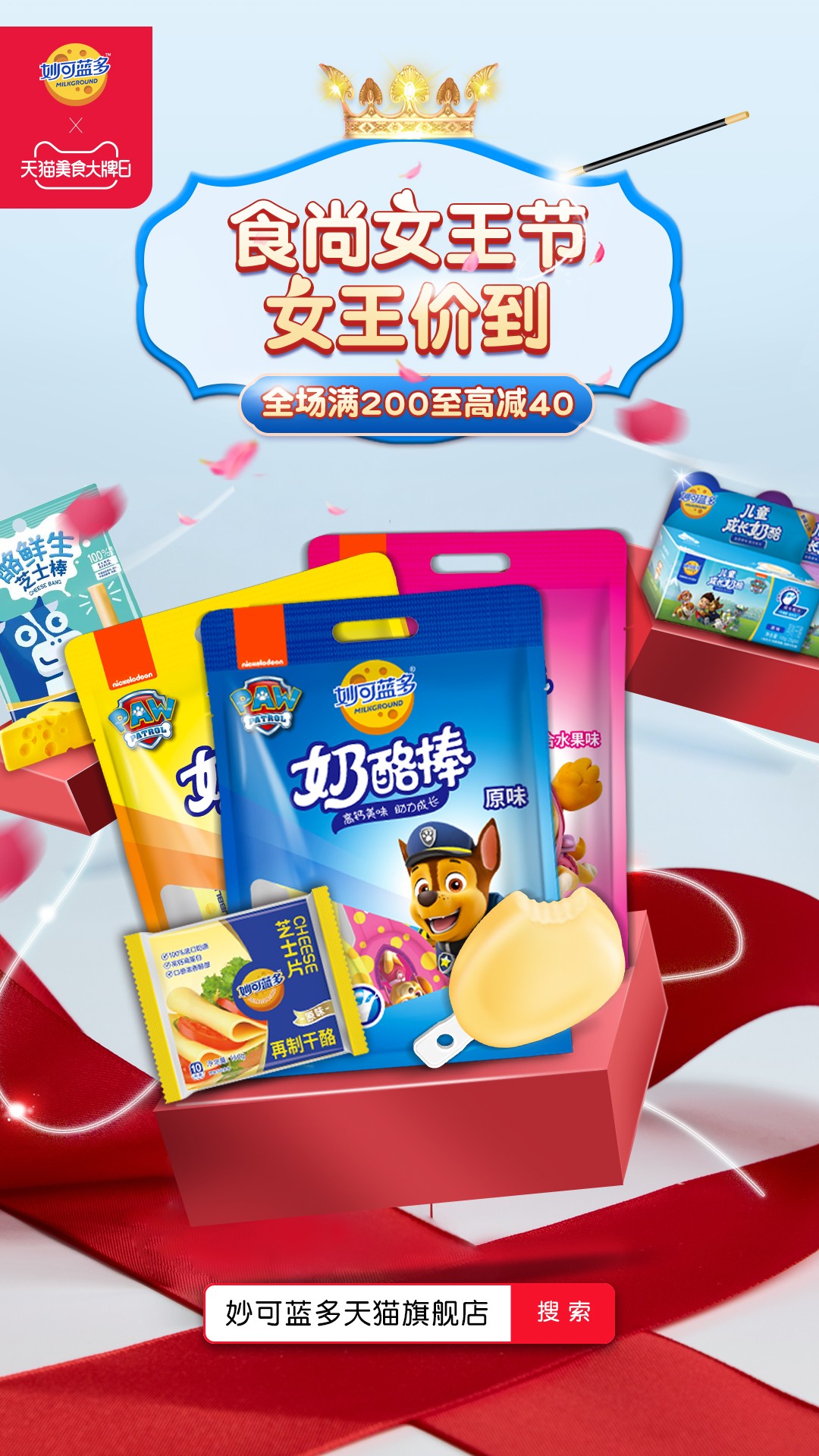 联动天猫美食大牌日，妙可蓝多放大招
