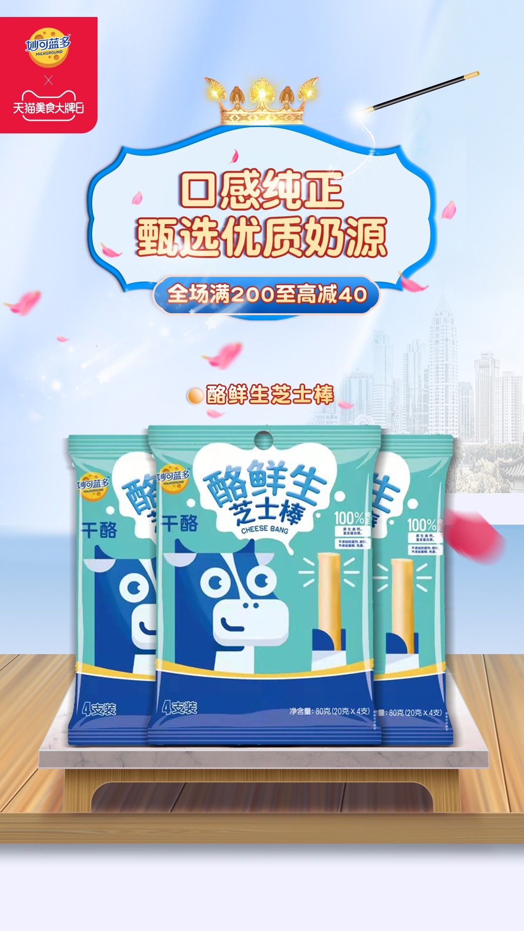 联动天猫美食大牌日，妙可蓝多放大招