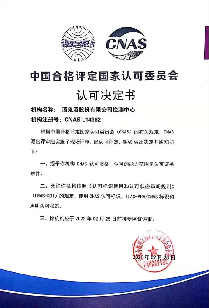 喜讯!酒鬼酒公司检测中心获CNAS国家实验室认可