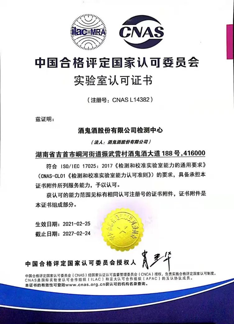 喜讯!酒鬼酒公司检测中心获CNAS国家实验室认可