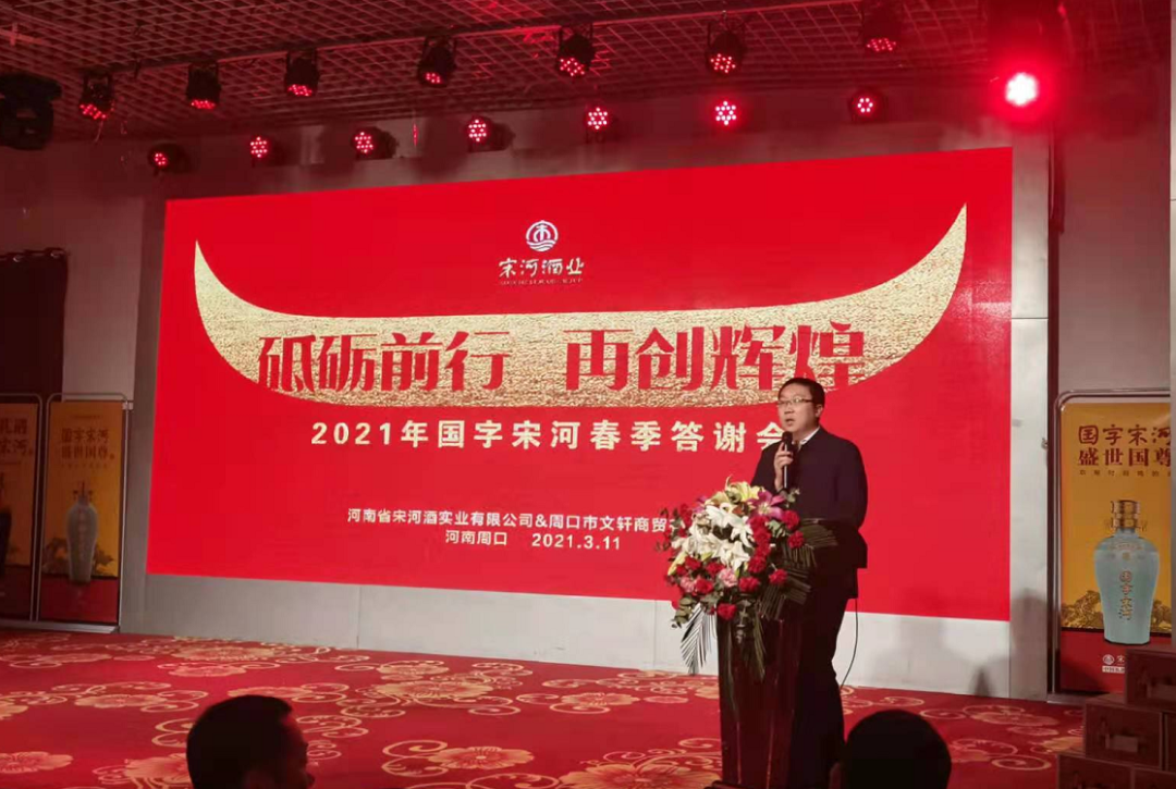 2021年国字宋河春季答谢会在周口市圆满举行