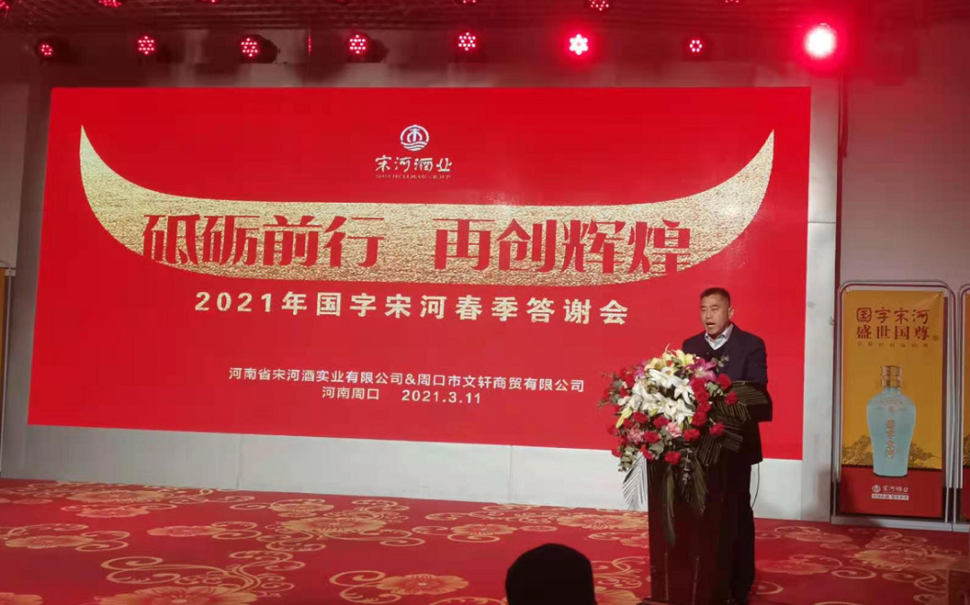 2021年国字宋河春季答谢会在周口市圆满举行