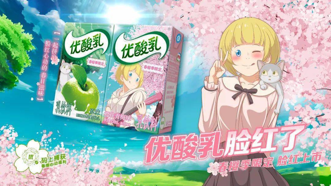 春樱季限定，优酸乳玩转“年轻”有一套！