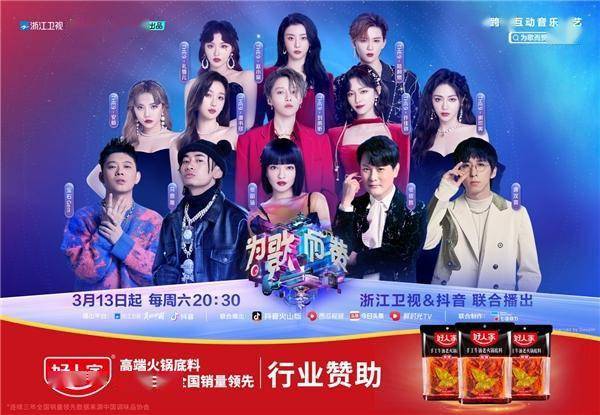 好人家高端火锅底料携手《为歌而赞》，劲歌经曲热辣开唱