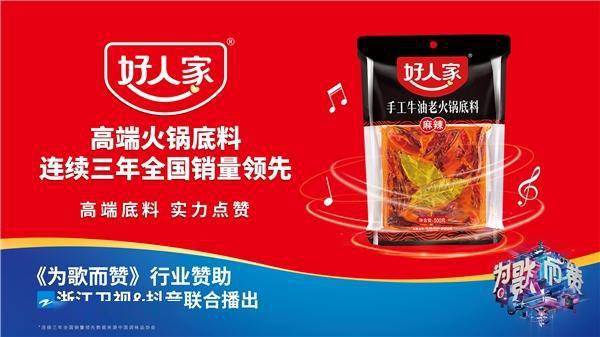 好人家高端火锅底料携手《为歌而赞》，劲歌经曲热辣开唱