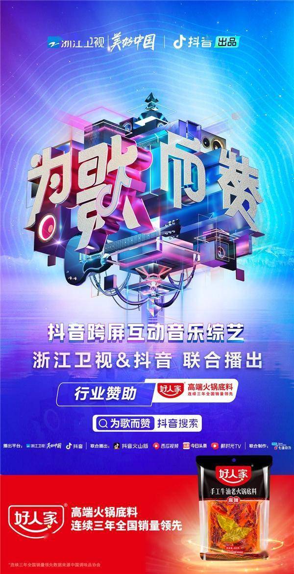 好人家高端火锅底料携手《为歌而赞》，劲歌经曲热辣开唱