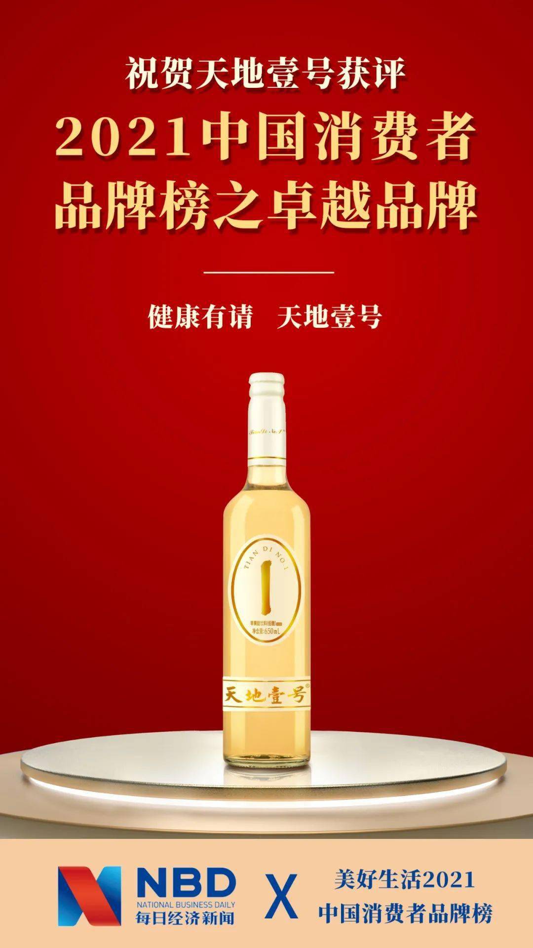 天地壹号获评2021中国消费者品牌榜之卓越品牌