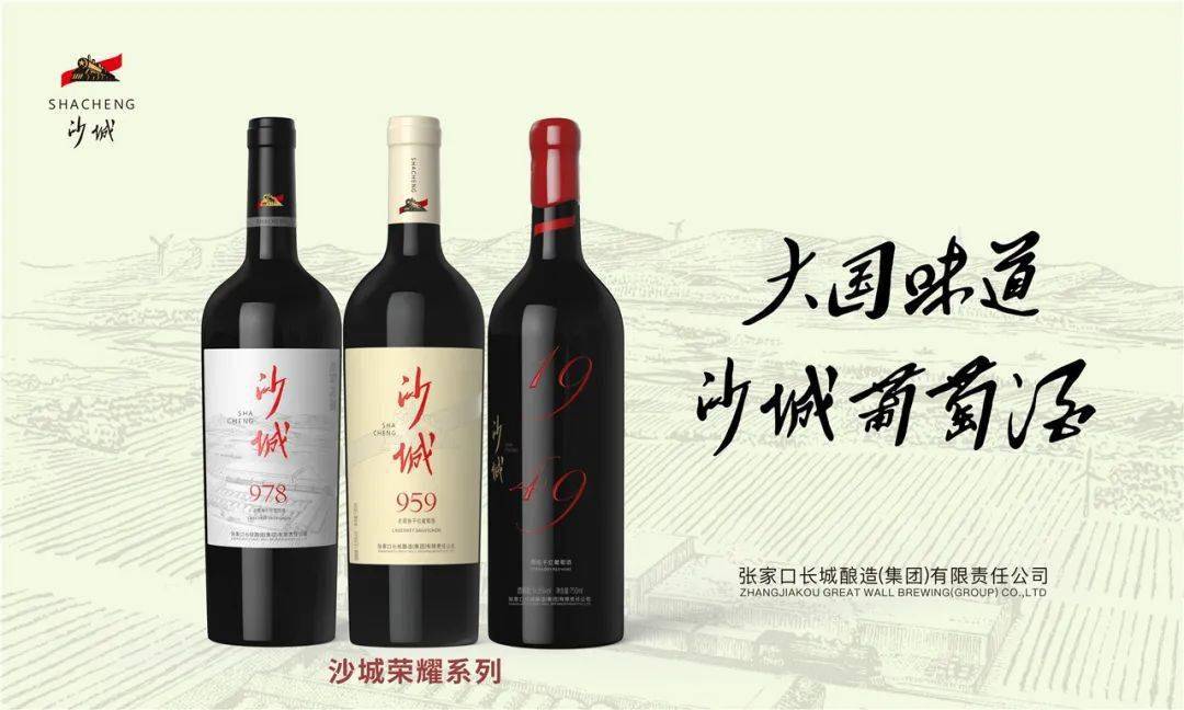 沙城葡萄酒推中高端战略产品矩阵，讲述中国葡萄酒的故事