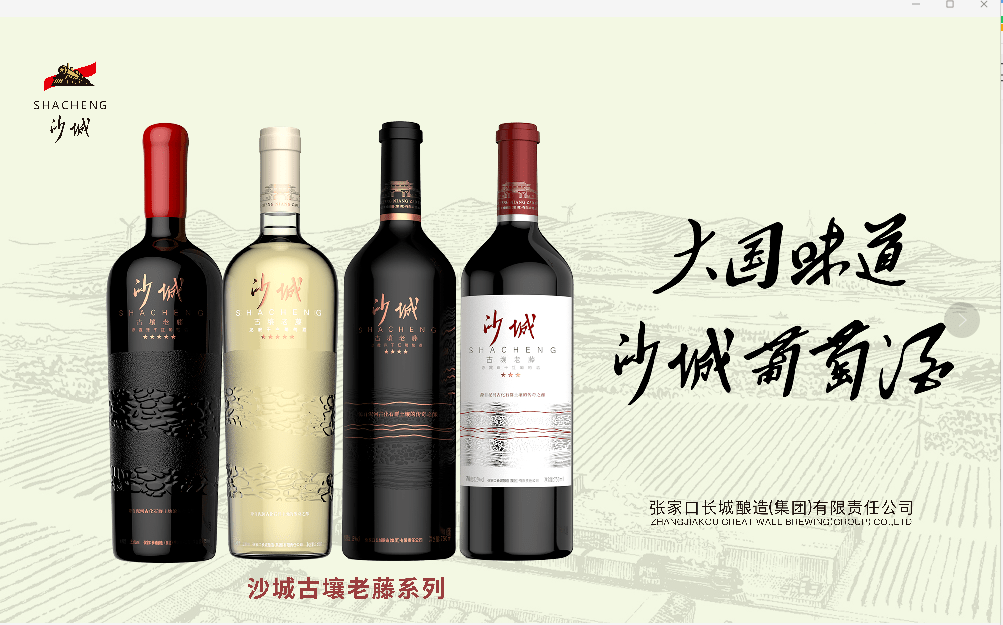 沙城葡萄酒推中高端战略产品矩阵，讲述中国葡萄酒的故事