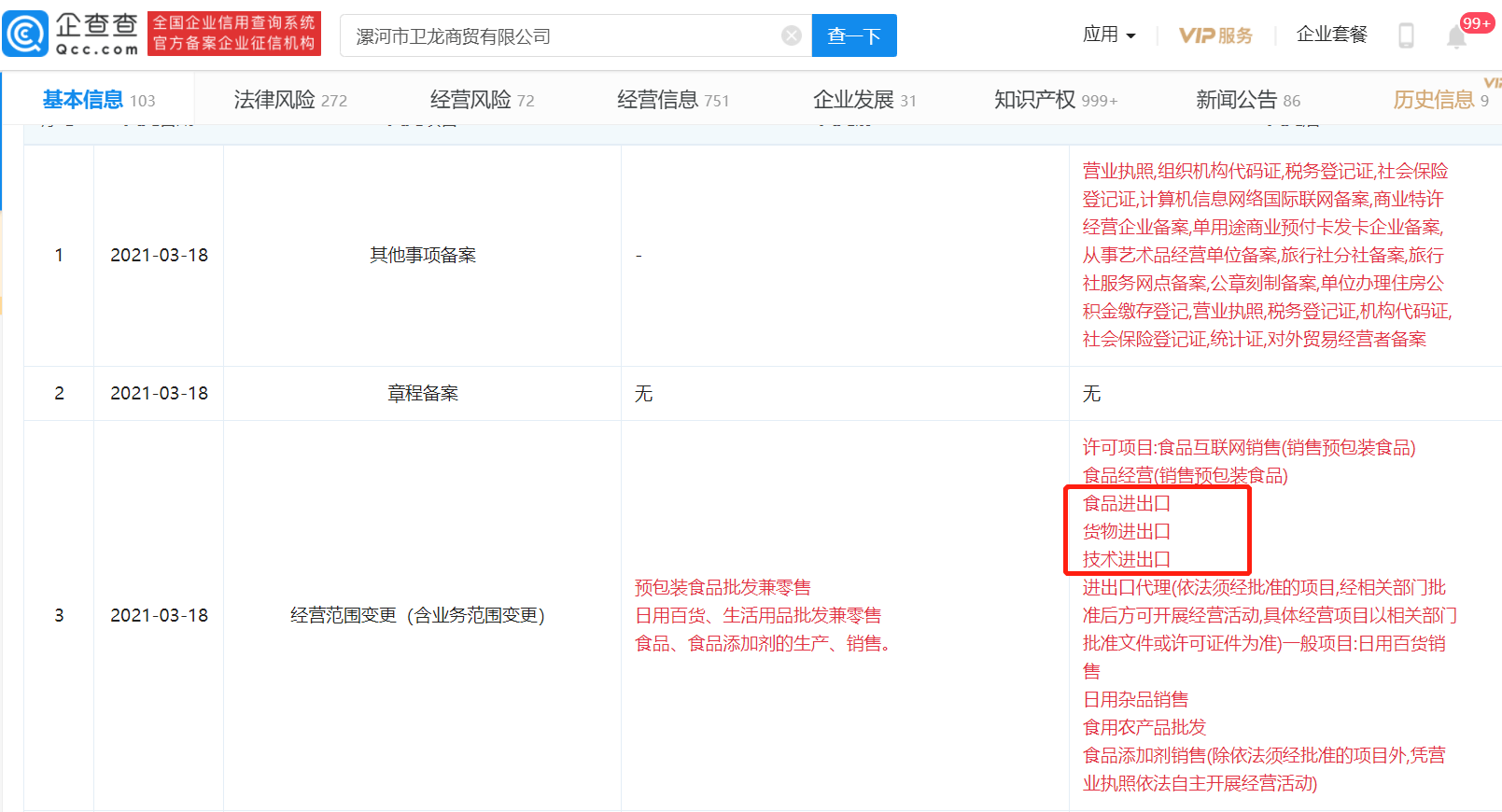 卫龙关联企业新增“食品进出口”等经营范围