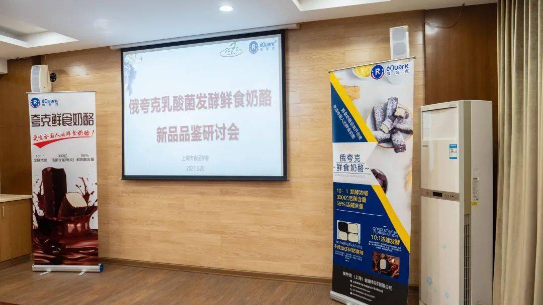 俄夸克乳酸菌发酵鲜食奶酪新品品鉴研讨会成功举办