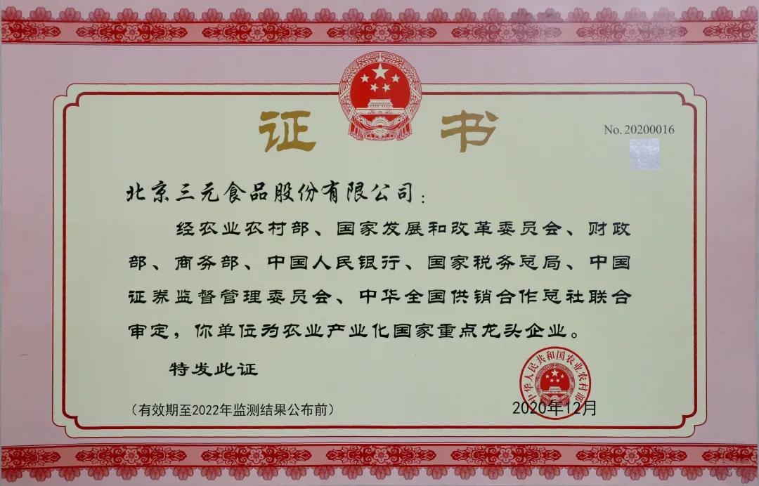 三元食品第九次通过农业产业化国家重点龙头企业监测!