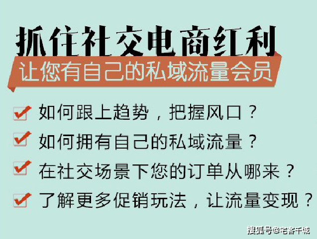 如何抓住社交电商红利,玩转私域流量?