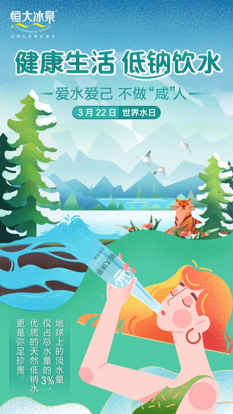 恒大冰泉管“咸”事，吹响低钠健康生活号角