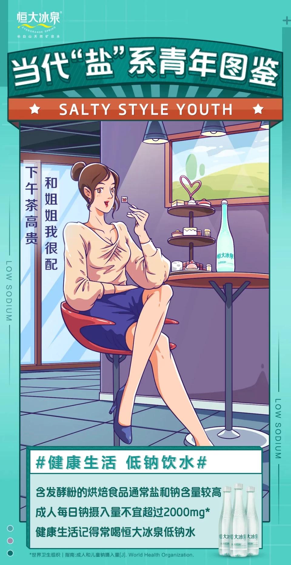 恒大冰泉管“咸”事,吹响低钠健康生活号角