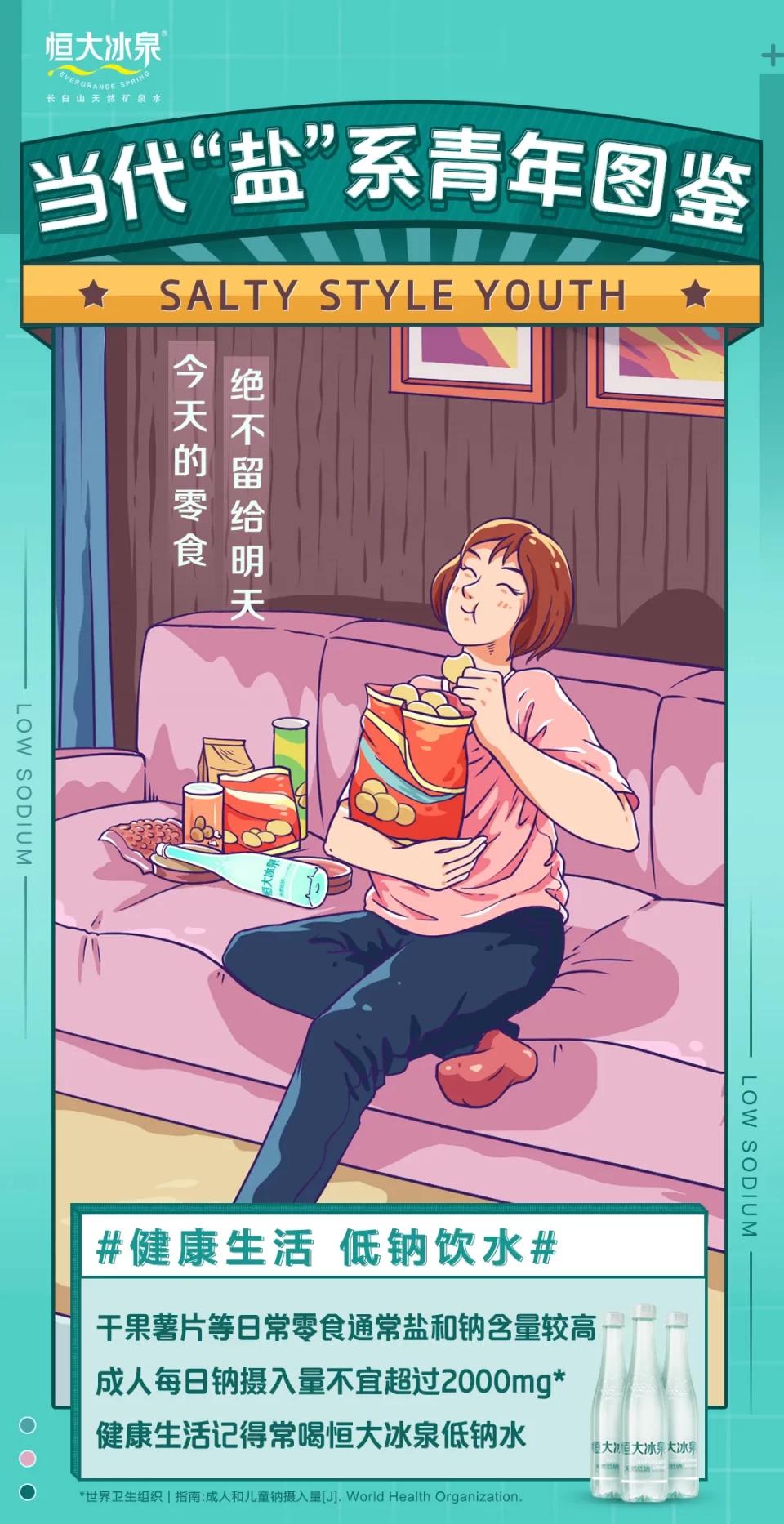 恒大冰泉管“咸”事,吹响低钠健康生活号角