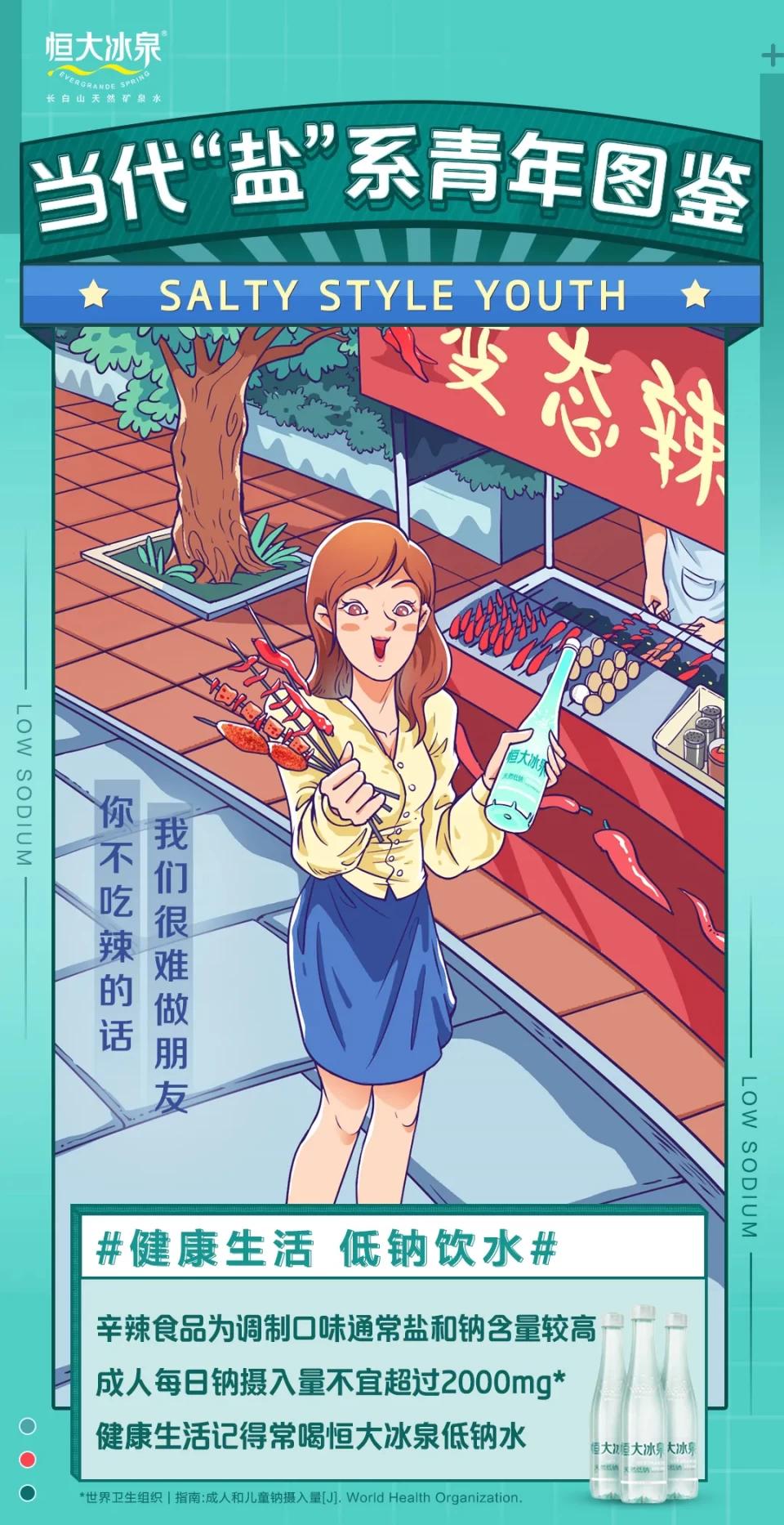 恒大冰泉管“咸”事,吹响低钠健康生活号角