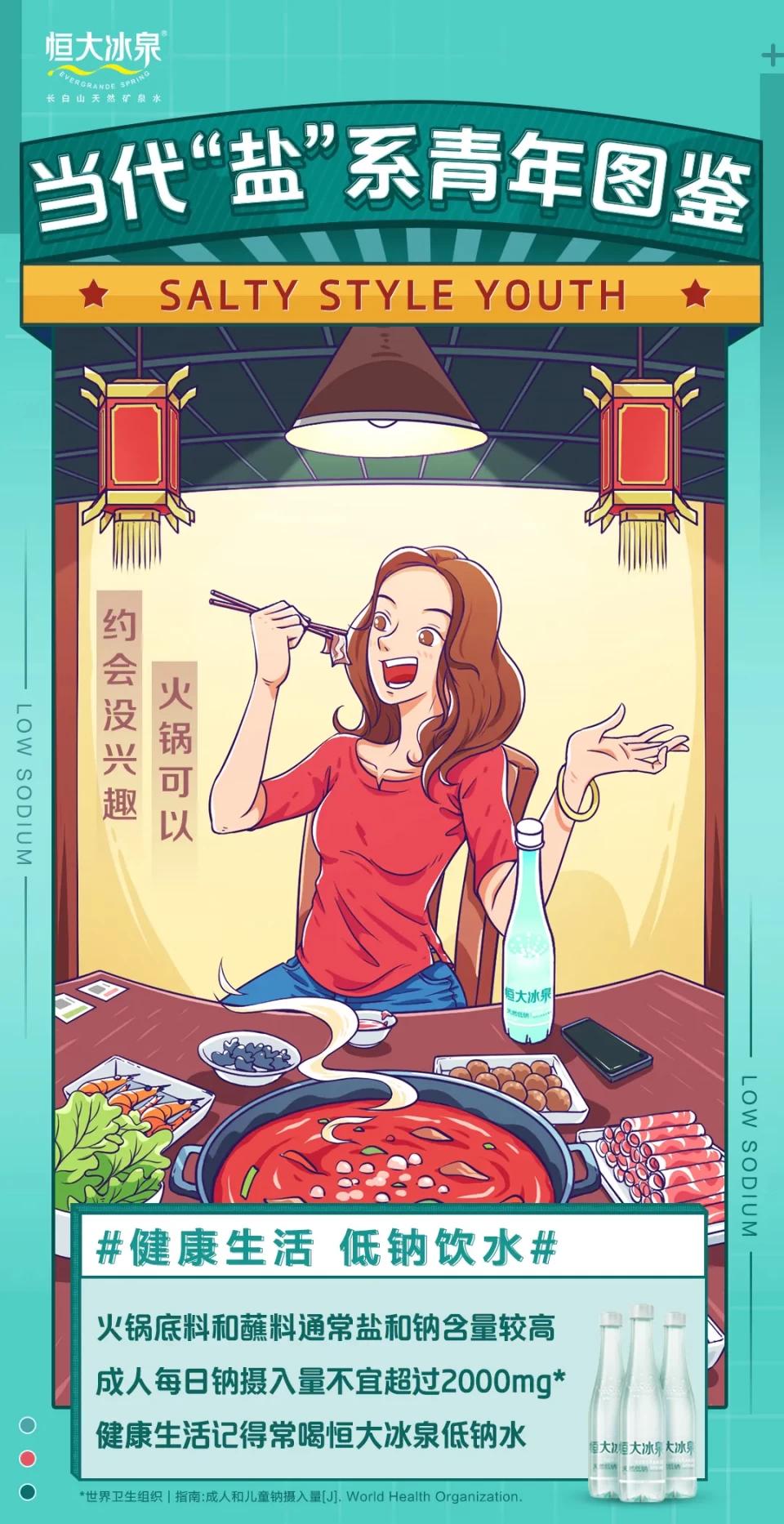 恒大冰泉管“咸”事,吹响低钠健康生活号角