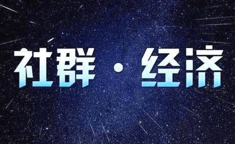 酒庄社群营销的三个关键词