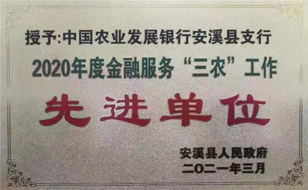 安溪农发行:金融服务“三农”助推乡村振兴