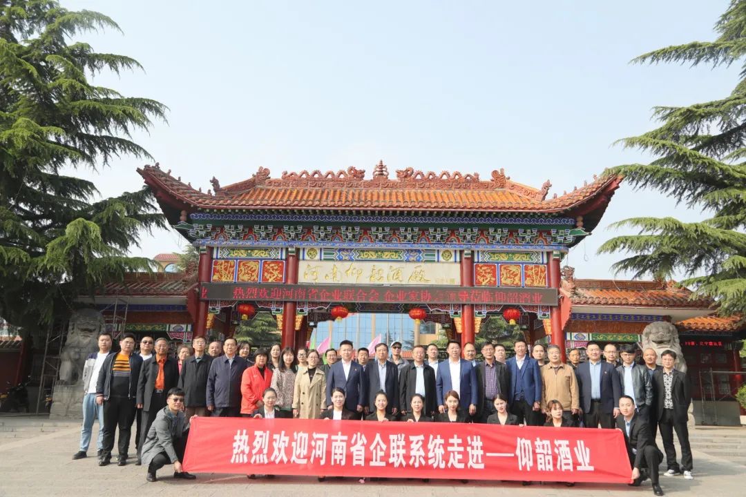 为豫酒振兴赋能,河南省企联系统走进仰韶酒业!