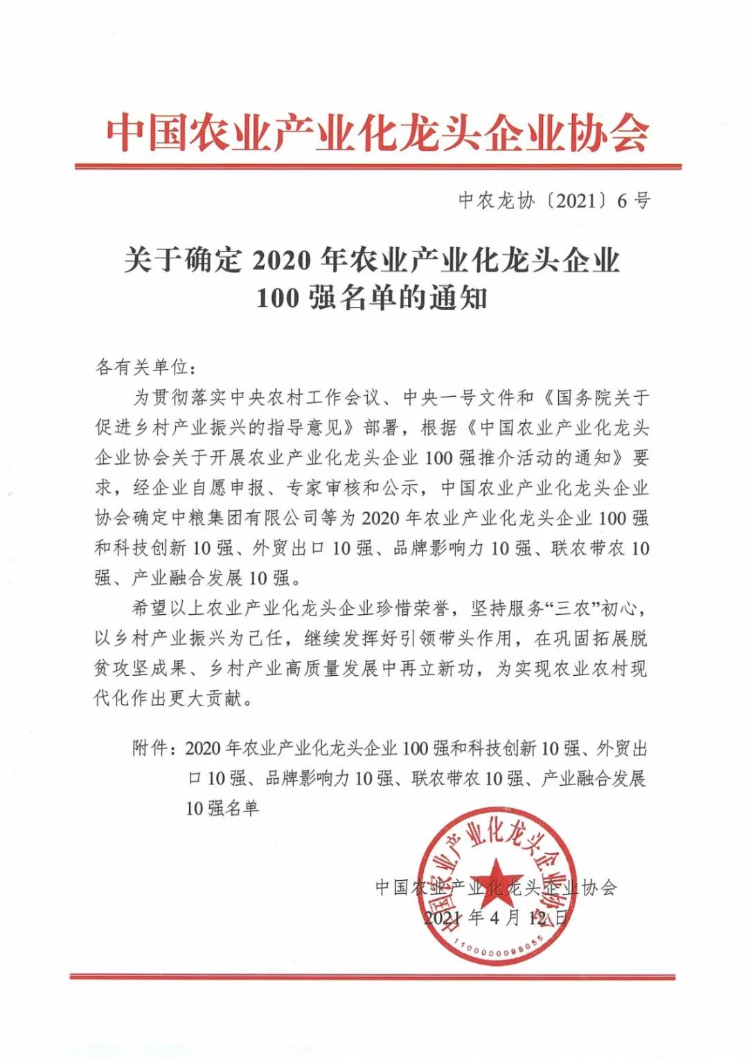 二商肉食集团入围2020年农业产业化龙头企业100强!