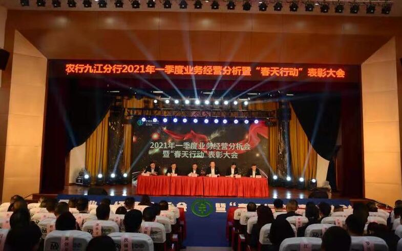 农行九江分行召开2021年一季度业务经营分析暨“春天行动”表彰大会