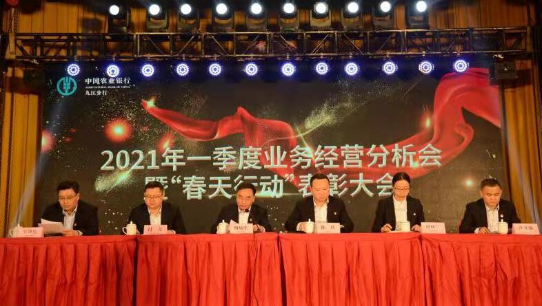 农行九江分行召开2021年一季度业务经营分析暨“春天行动”表彰大会