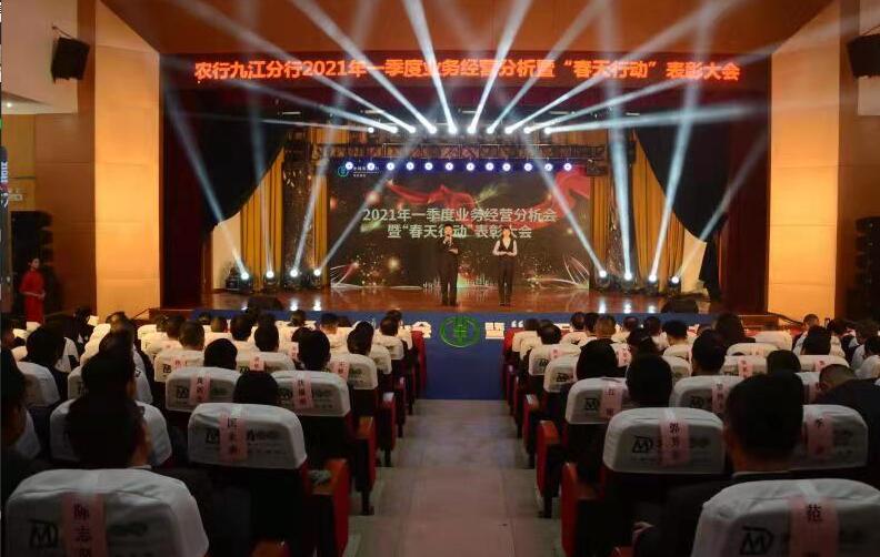 农行九江分行召开2021年一季度业务经营分析暨“春天行动”表彰大会