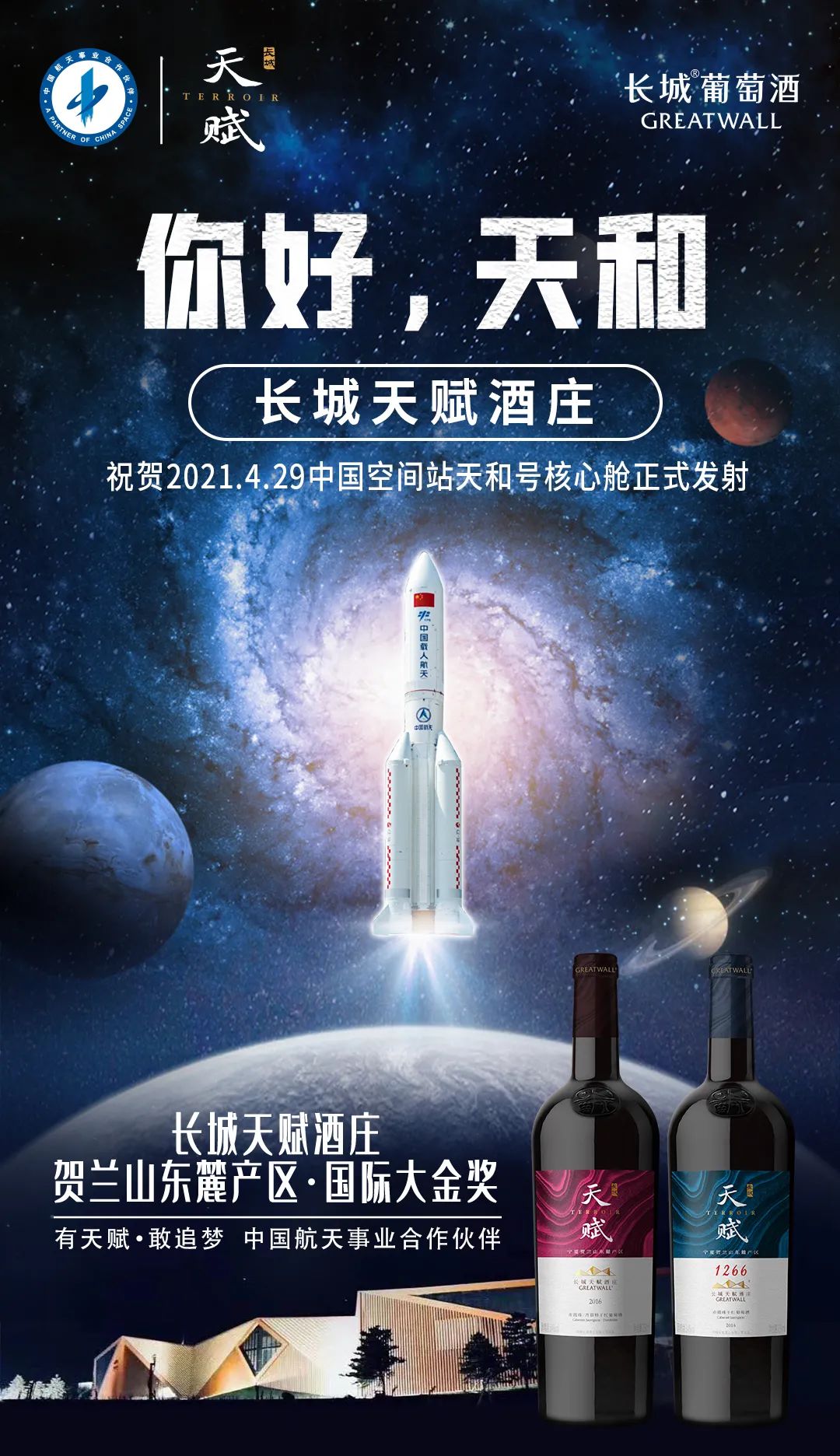 长城天赋葡萄酒助力中国航天勇探索，敢追梦