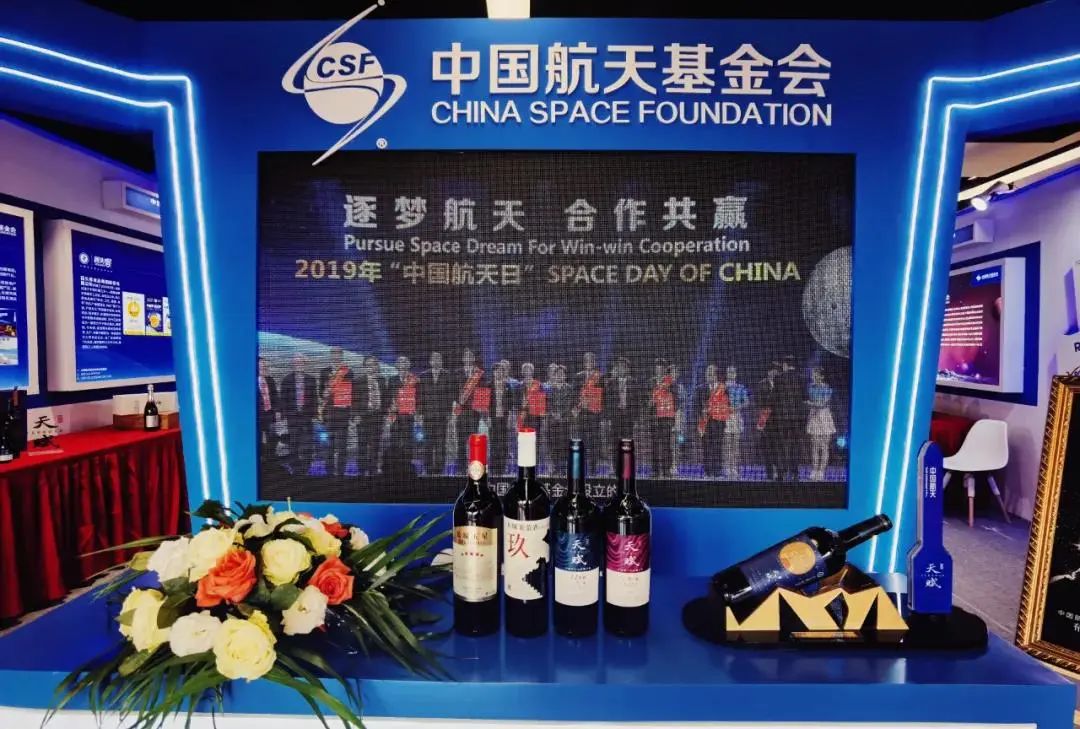 长城天赋葡萄酒助力中国航天勇探索，敢追梦