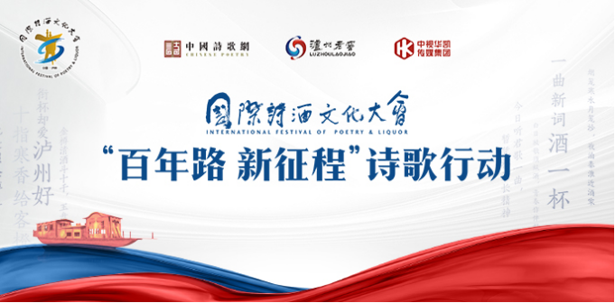 泸州老窖用诗酒礼敬百年!