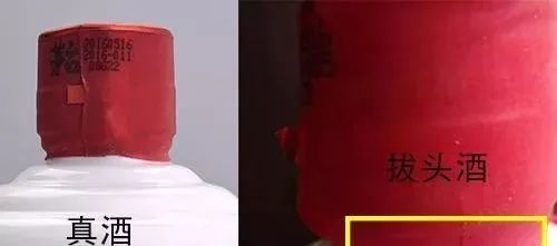 购买茅台要注意到这种“拔头”酒