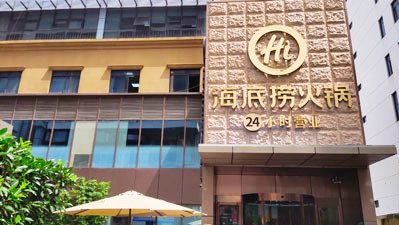 海底捞、呷哺呷哺股价三个月腰斩,餐饮行业陷入扩店“罗生门”