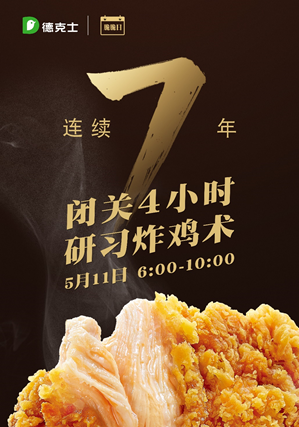 德克士脆脆日迎来七周年,干锅风味炸鸡火热来袭!