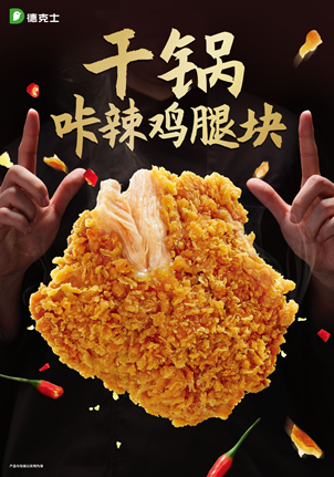 德克士脆脆日迎来七周年,干锅风味炸鸡火热来袭!