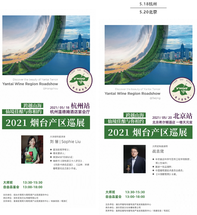 2021烟台产区巡展,携仙境佳酿深入中国酒业市场