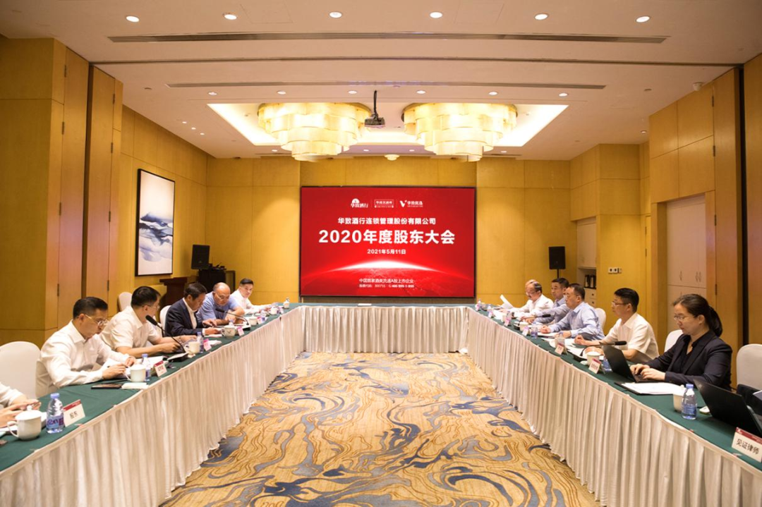 华致酒行召开股东大会,公布2021年八大战略部署