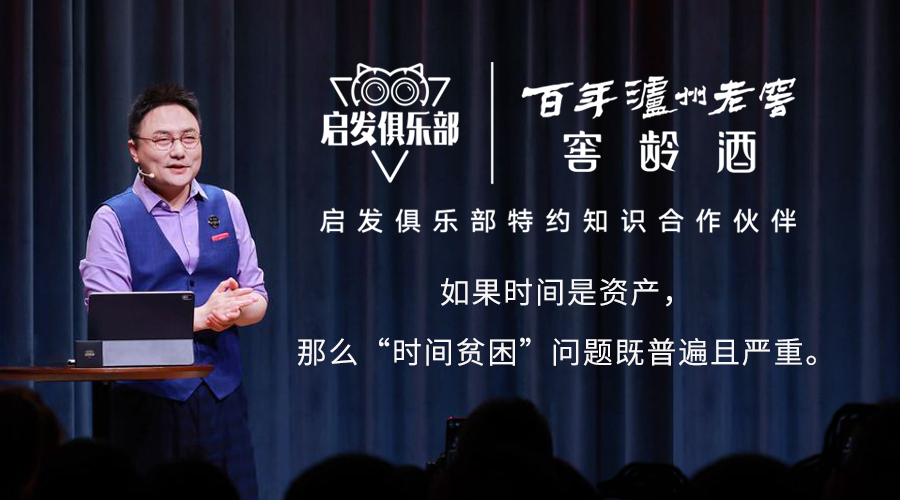 泸州老窖窖龄酒携手得到启发俱乐部带你破局“时间贫困”