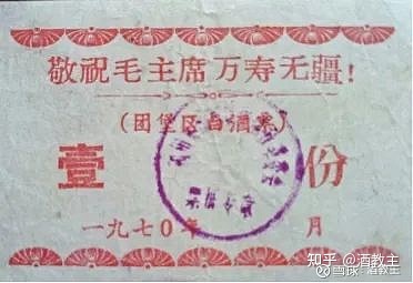 涨知识,来看看你没见过的那些酒票