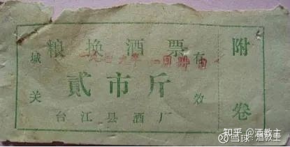 涨知识,来看看你没见过的那些酒票