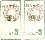 涨知识,来看看你没见过的那些酒票